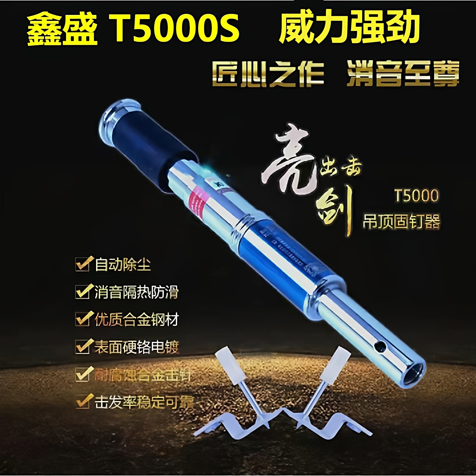 鑫盛吊顶神器T5000S消音天棚射钉打眼器固钉器一体钉新丰T9000S
