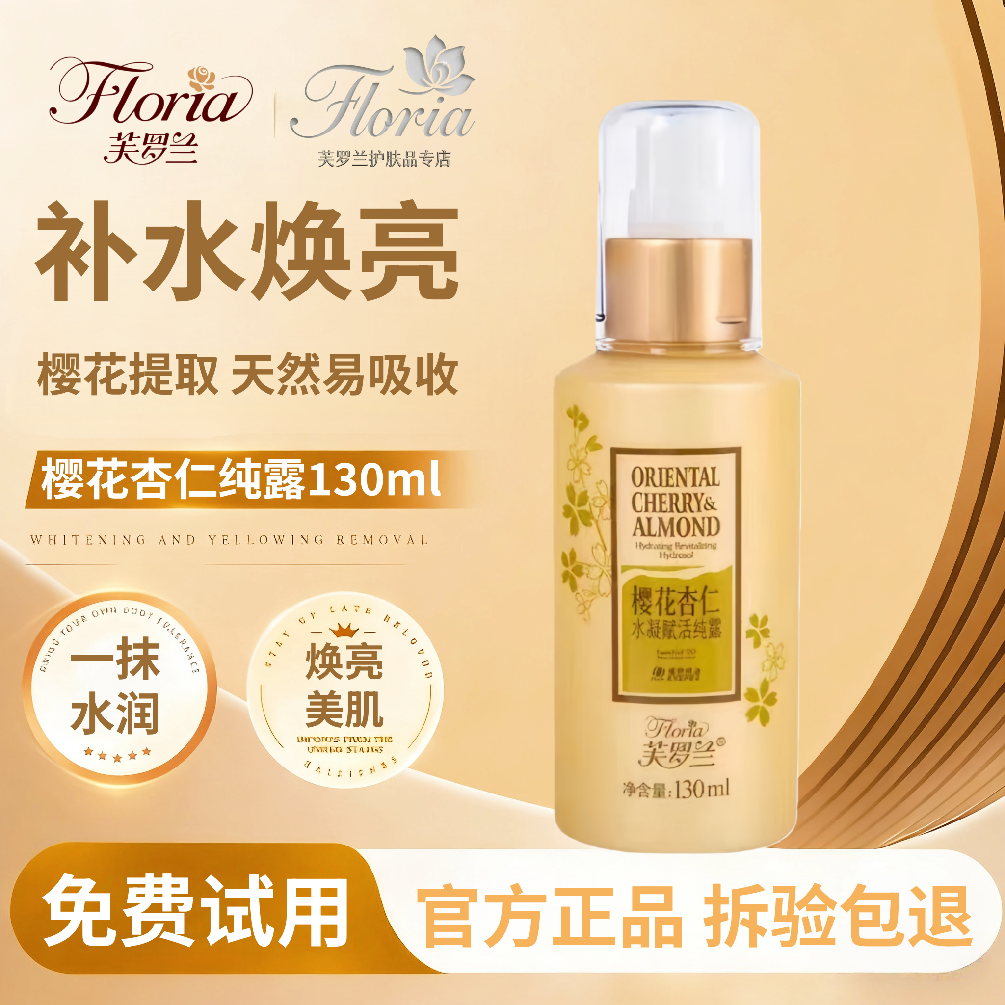 【拆验包退】芙罗兰樱花杏仁纯露130ml滋养补水提亮肤色专柜正品