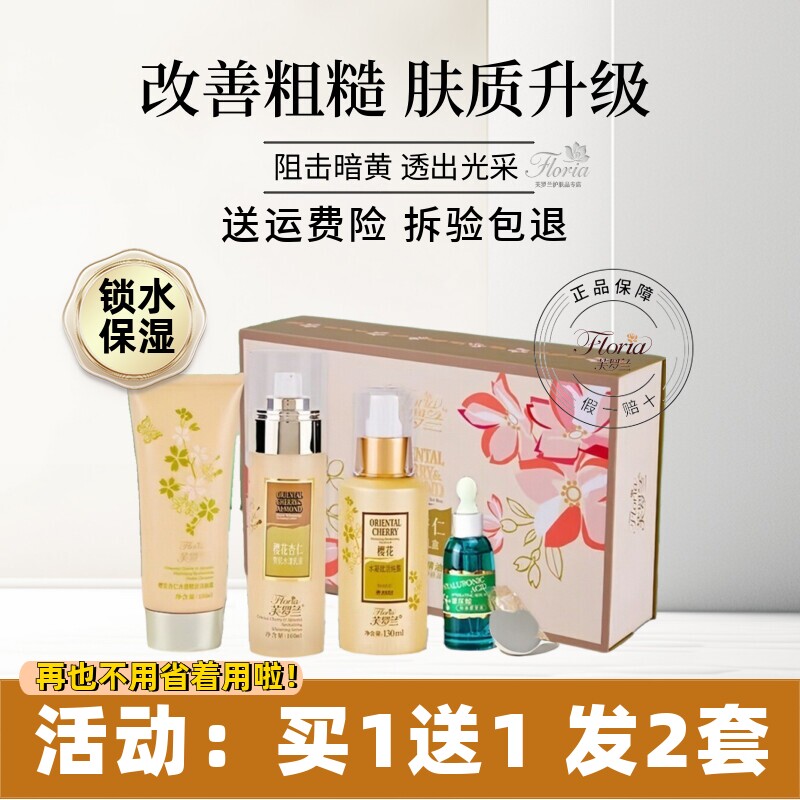 芙罗兰樱花杏仁赋活补水礼盒套盒洗面奶纯露乳液面霜眼霜爽肤水