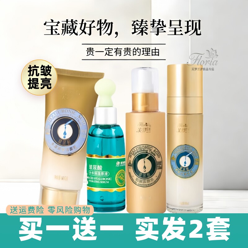 Floria芙罗兰玻尿酸4件套紧致补水抗皱补水淡化细纹提亮肤色正品