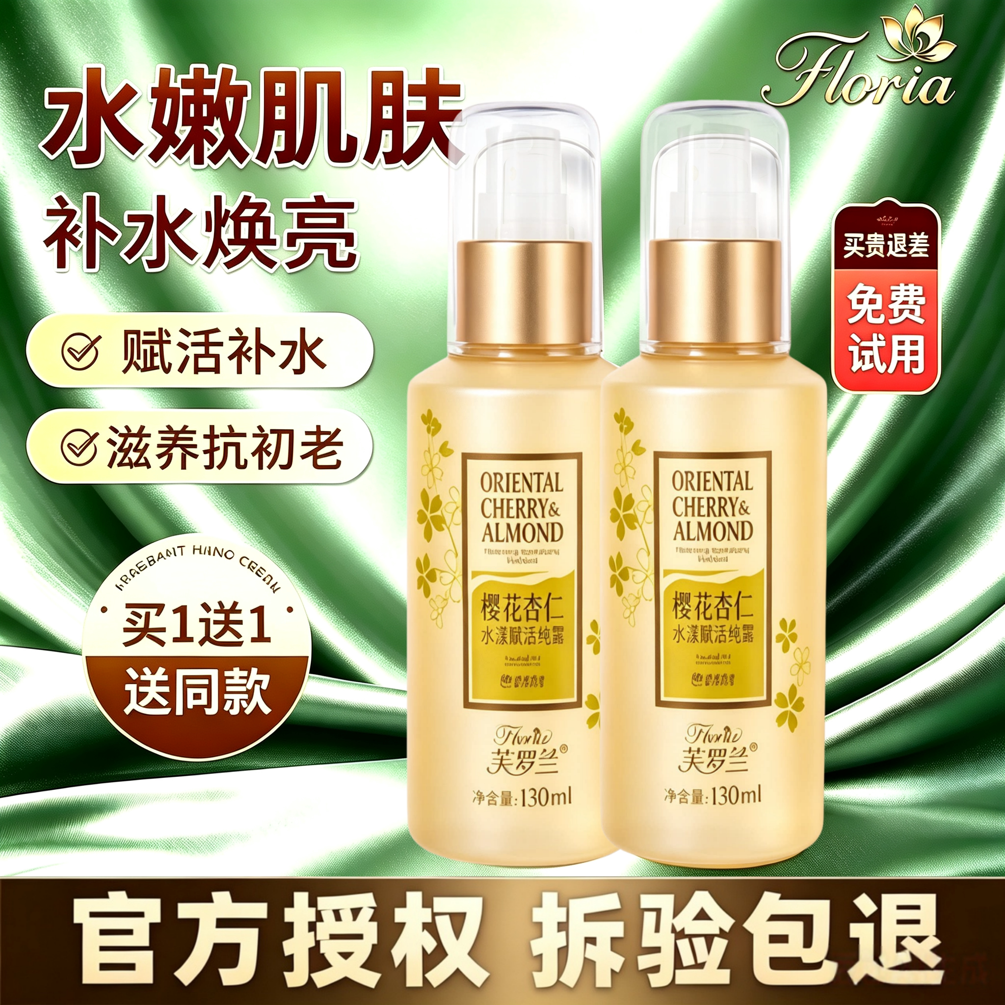 正品芙罗兰樱花杏仁纯露补水保湿紧致肌肤提亮肤色130g正品包邮