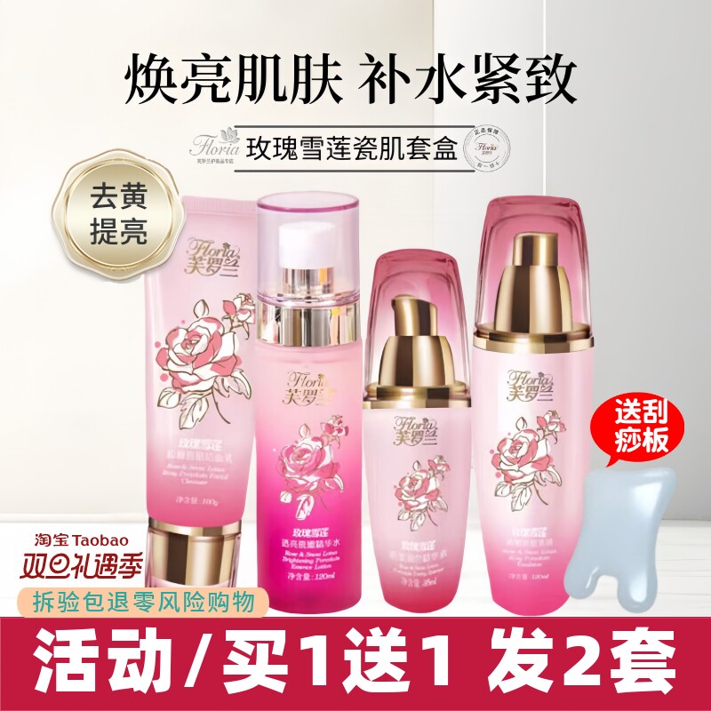 芙罗兰玫瑰雪莲套盒补水保湿洗面奶爽肤水乳液轻龄霜精华素身体乳