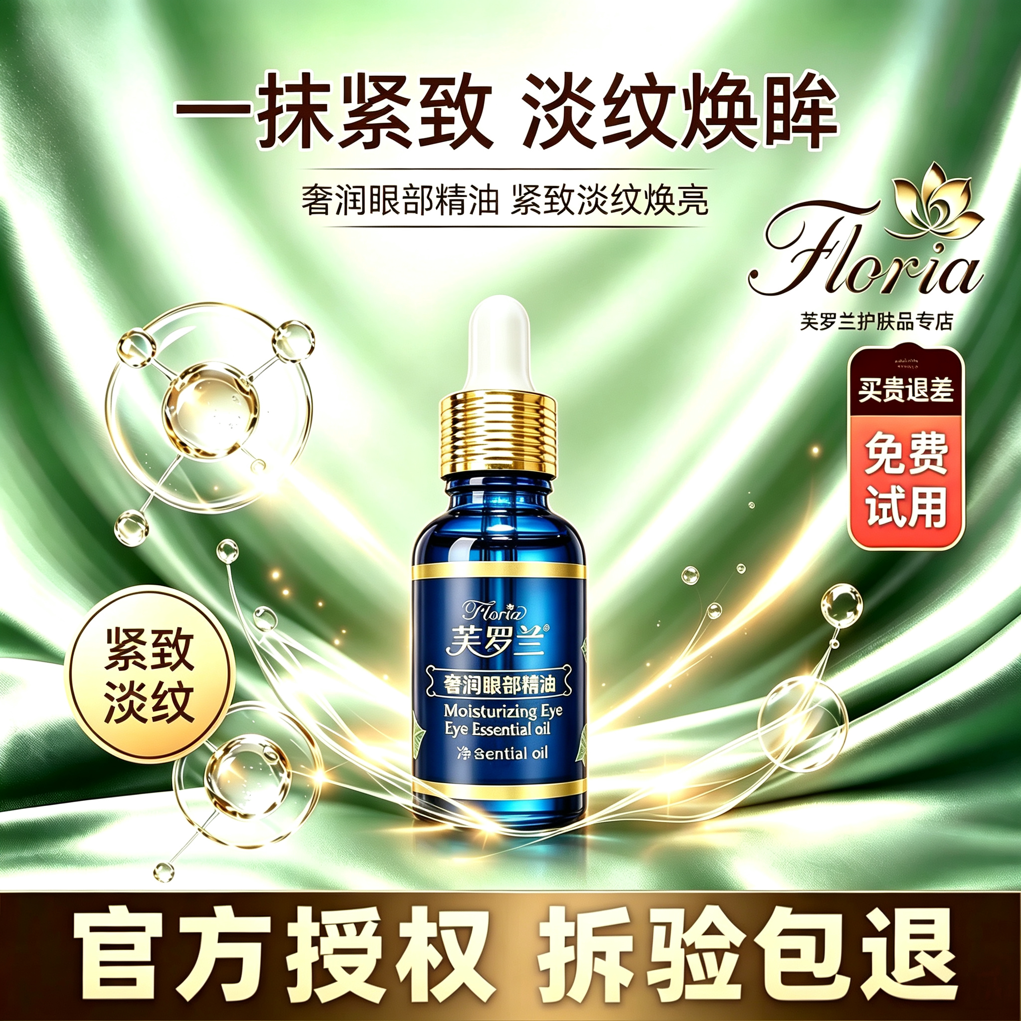 芙罗兰奢润眼部精油紧致淡眼袋黑眼圈细纹滋润保湿按摩精华正品
