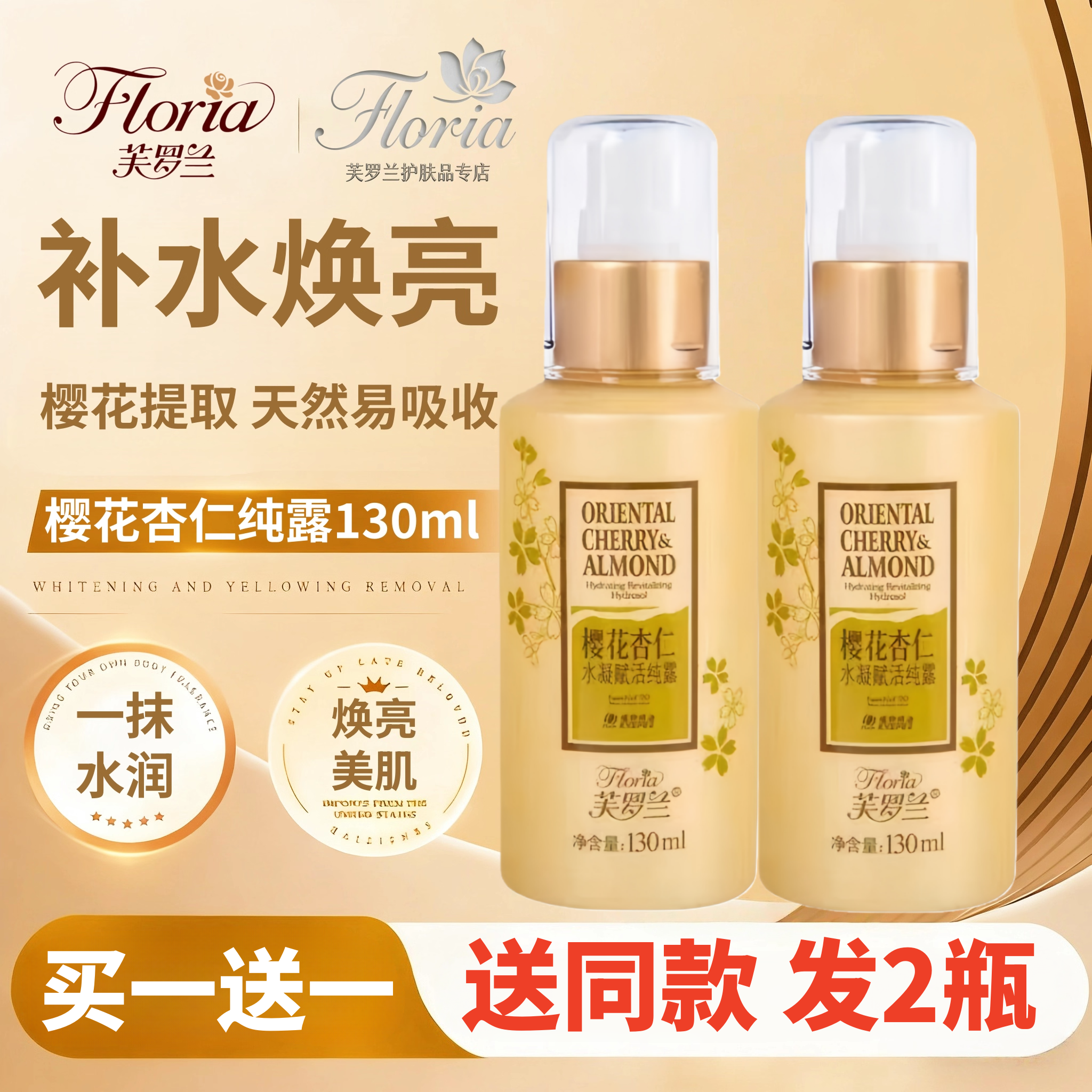 芙罗兰樱花杏仁水凝赋活纯露滋养补水保湿提亮抗氧化专柜包退