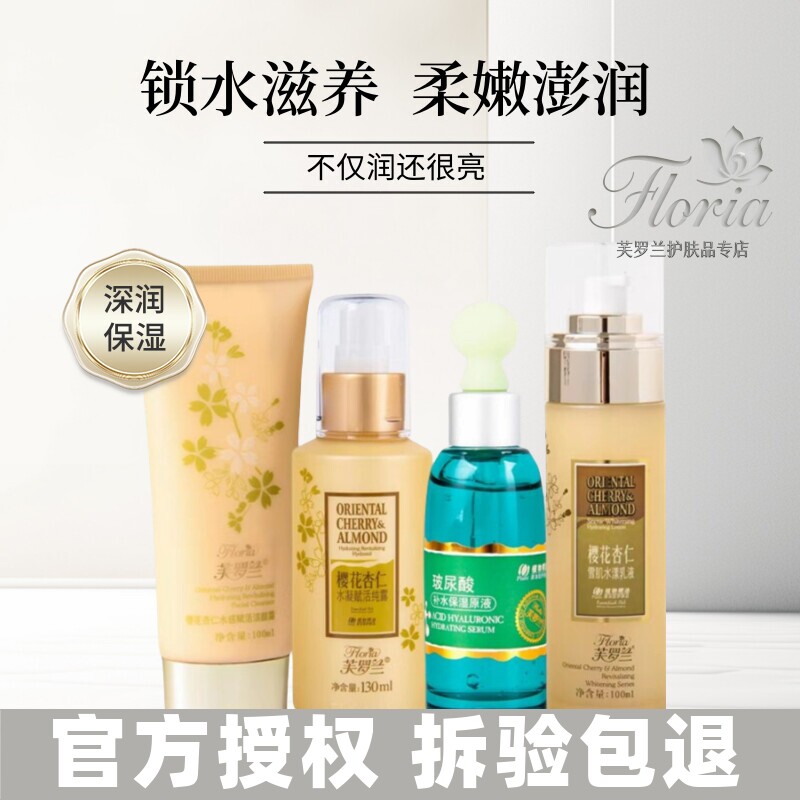 芙罗兰樱花杏仁赋活补水礼盒套盒洗面奶纯露乳液面霜眼霜爽肤水