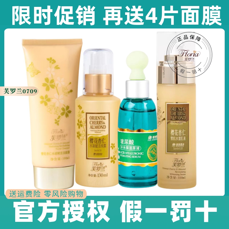 Floria/芙罗兰樱花杏仁补水系列