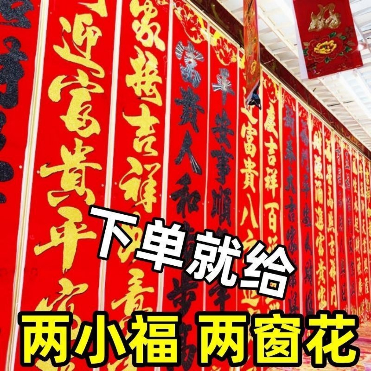 春联2026马年对联春节金黑字对联农村大门福字窗花门贴批发大礼包