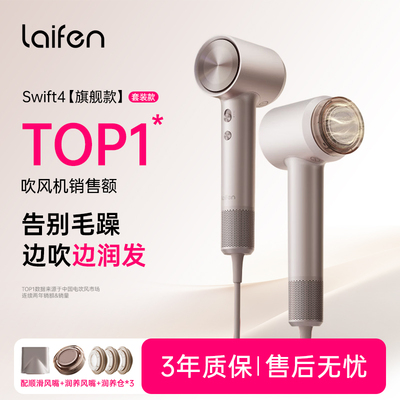 徕芬Swift4负离子速干电吹风