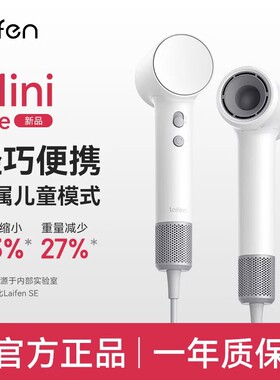 徕芬Laifen Mini Lite高速吹风机速干不伤发家用儿童电吹风出差