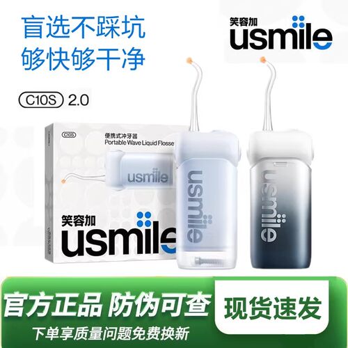 usmile笑容加C10S冲牙器c10s2.0便携式水牙线家用洗牙机七夕礼物