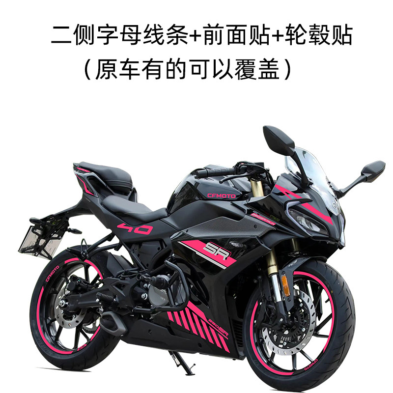 春风250SR车身改色膜贴防水车贴
