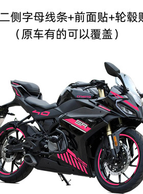 春风250SR车身改色膜贴防水车贴