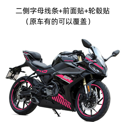 春风250SR车身改色膜贴防水车贴
