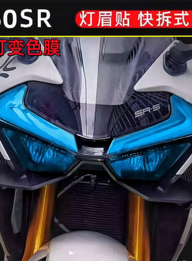 适用春风750SR灯眉贴SRS渐变改色膜紫色大灯贴膜快拆改装灯眉贴纸