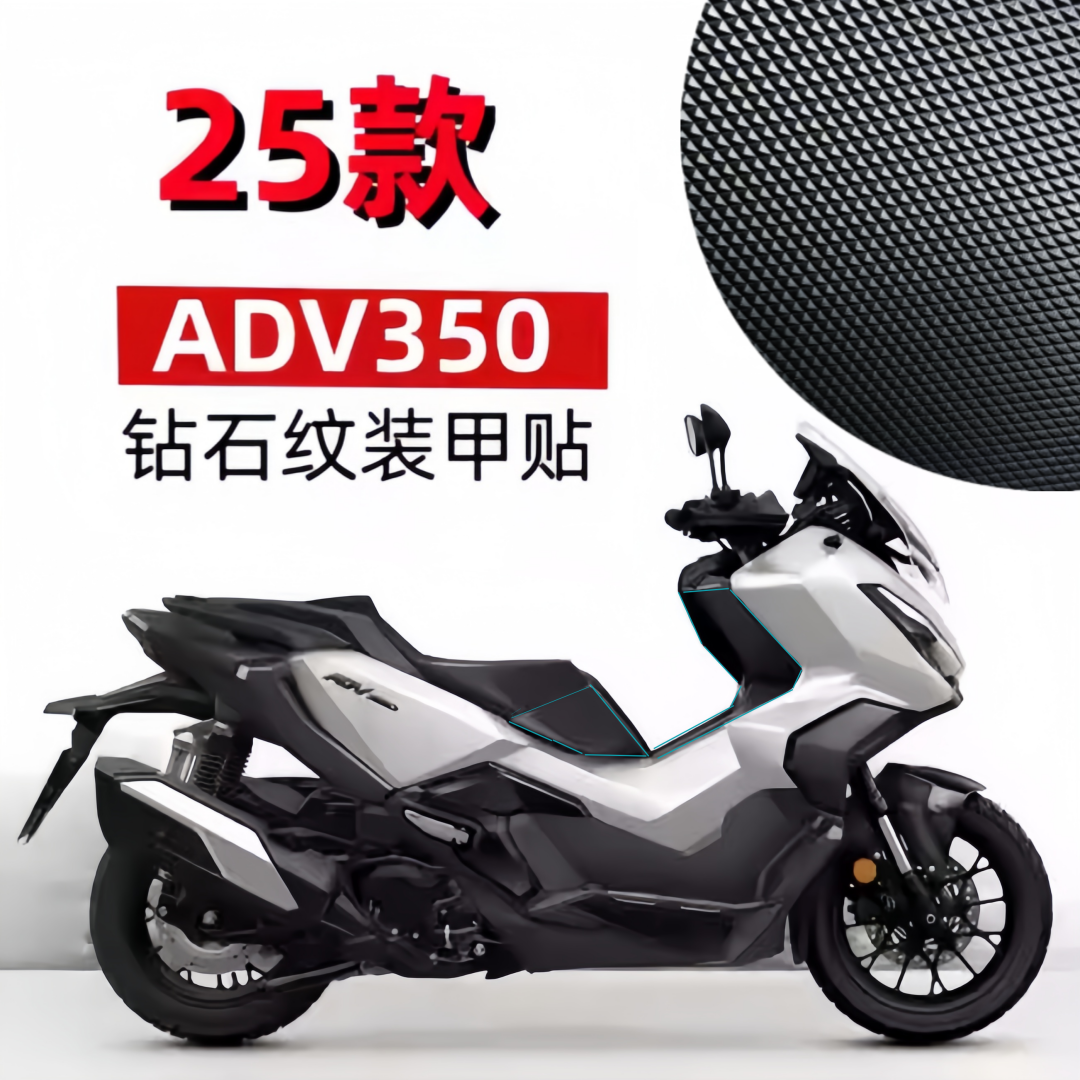 适用25款本田ADV350油箱保护贴钻石纹装甲贴摩托防刮保护改装配件