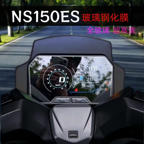 本田NS150ES玻璃钢化仪表膜
