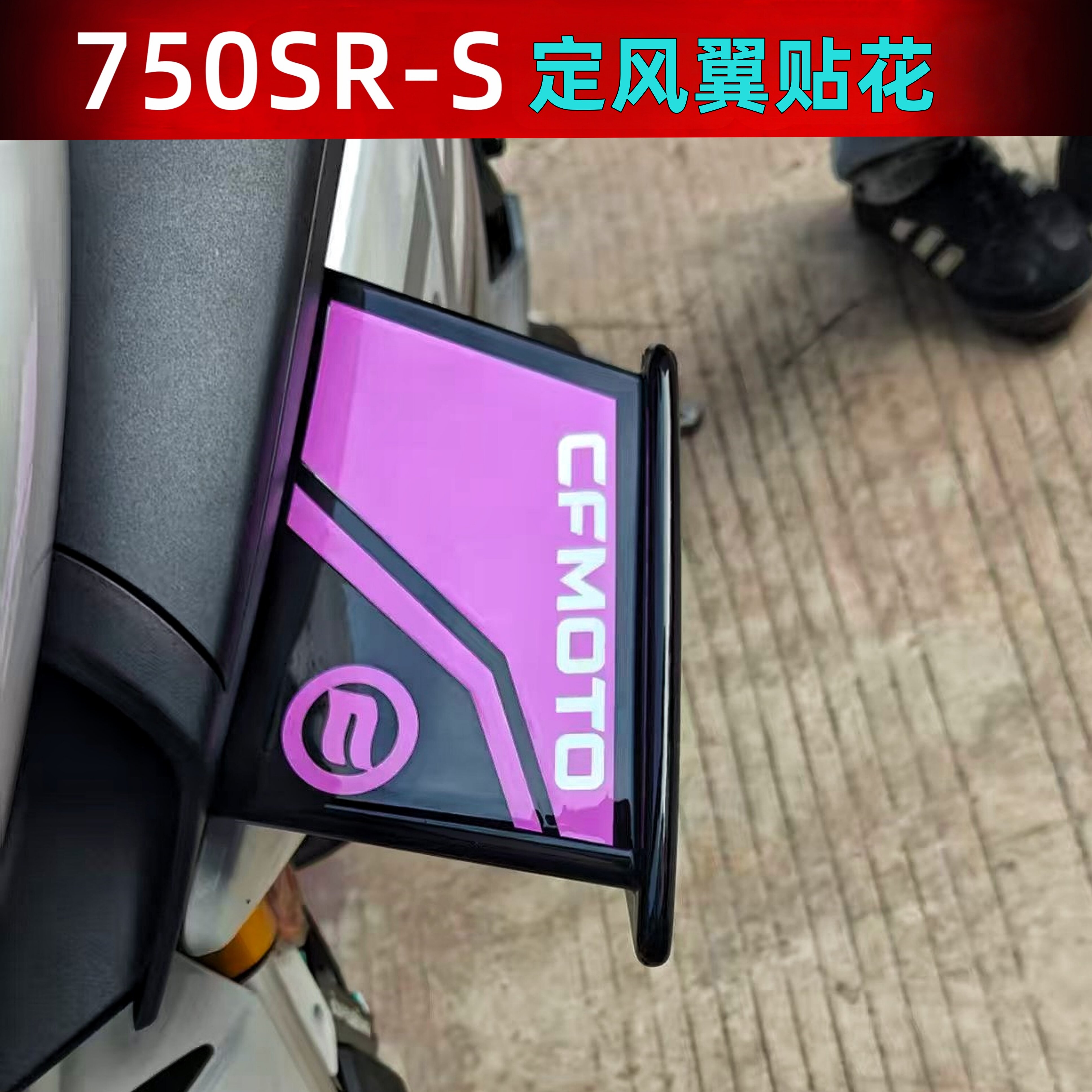 750SR-S定风翼装饰贴纸