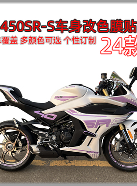 适用24款春风450SR-S车身改色膜贴摩托车改装外壳个性紫罗兰拉花