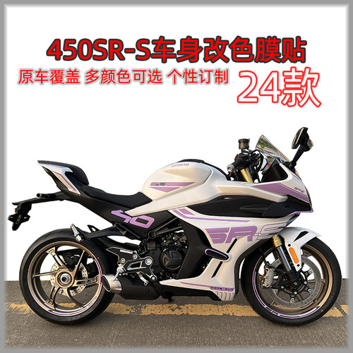 春风450SR车身改色膜防水紫罗兰