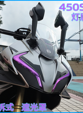 适用春风450SR灯眉贴紫罗兰渐变改色膜黑色遮光大灯罩快拆改装贴