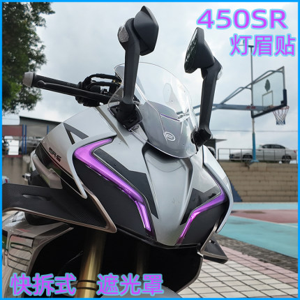 适用春风450SR灯眉贴紫罗兰渐变改色膜黑色遮光大灯罩快拆改装贴