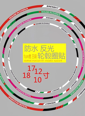 摩托车轮胎贴纸轮毂防水改装