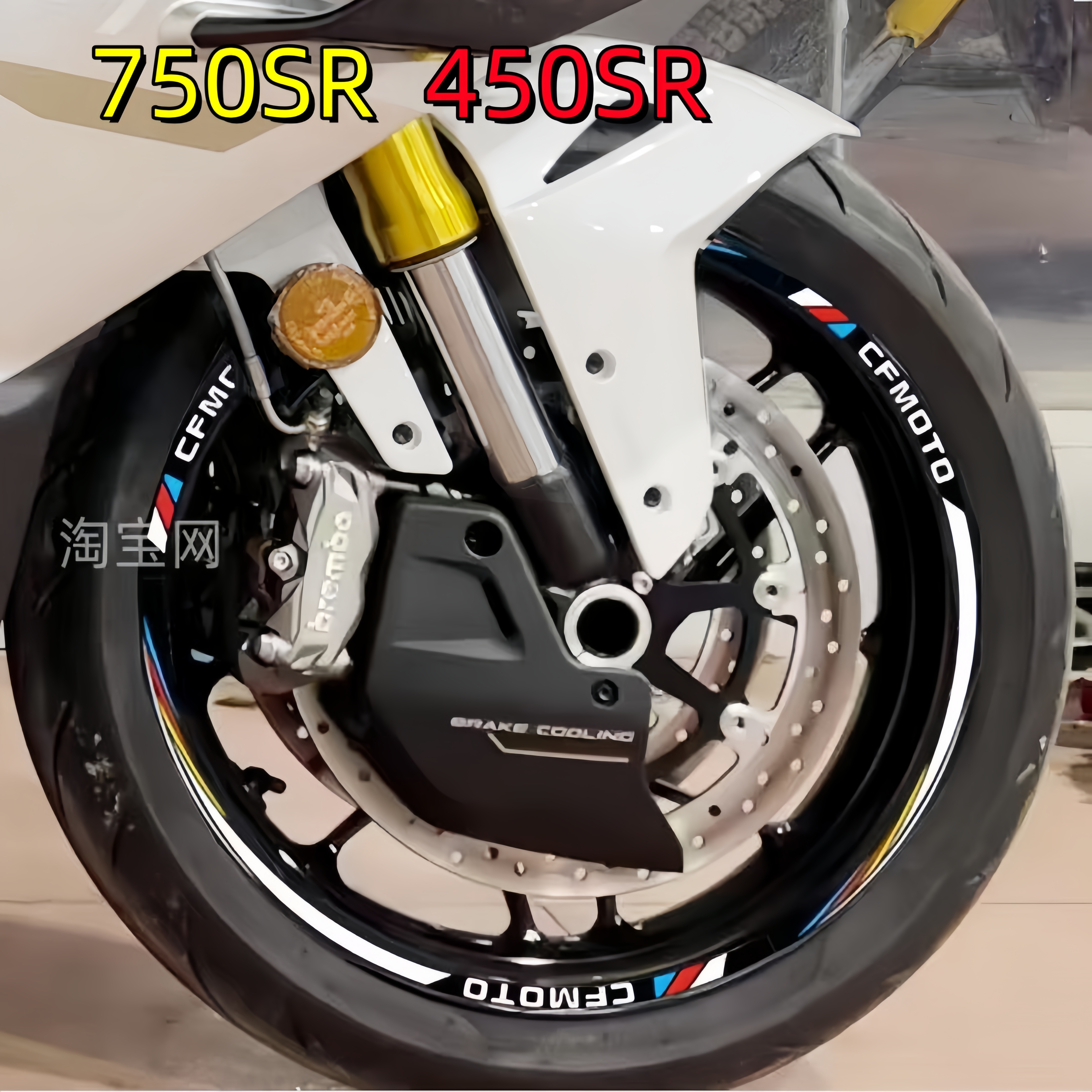 450SR轮毂反光贴750SR轮胎贴纸