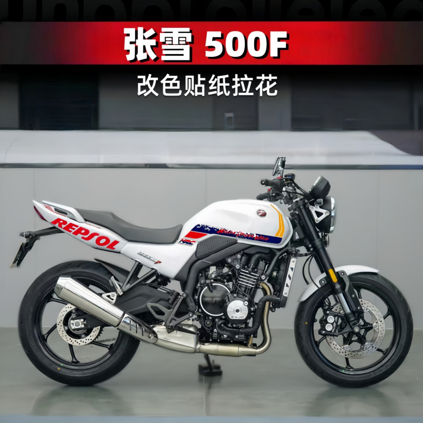 张雪500F改装贴花车身个性贴纸拉花防刮保护油箱改色贴膜原厂版画