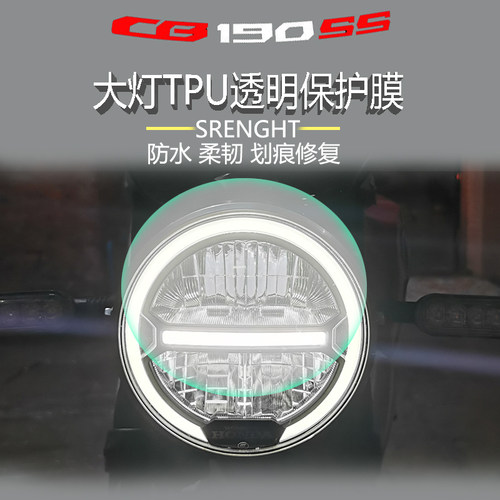 适用于本田CB190SS大灯膜保护贴膜改装TPU透明膜高清透防水防刮花