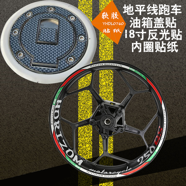 地平线摩托车改装个性防水车贴油箱贴跑车轮胎反光贴7孔油箱盖贴