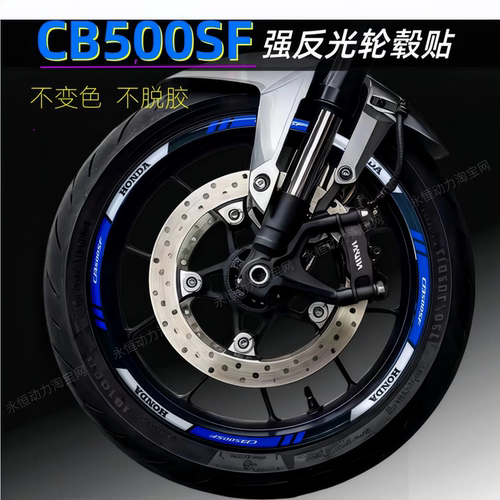 本田CB500SF改装反光轮毂贴纸