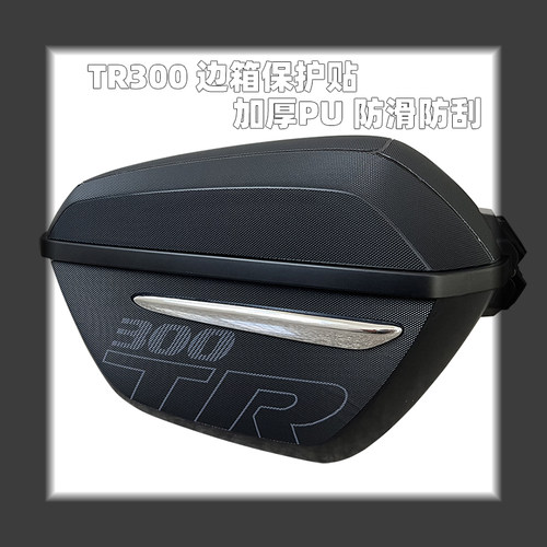 TR300边箱防刮贴耐磨保护