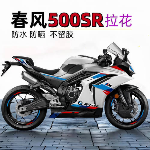 春风500SR改装贴花全车个性贴纸