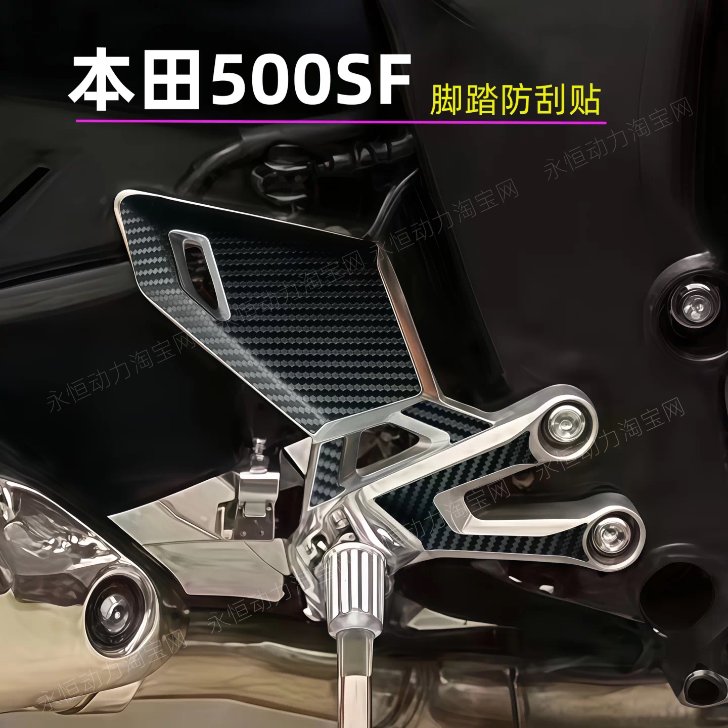 摩托车CB500SF脚踏防滑贴防刮