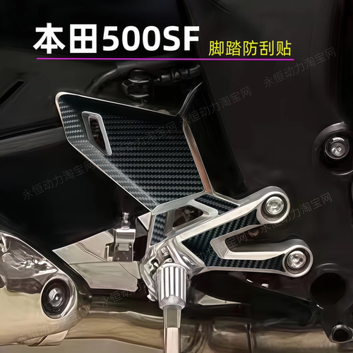 摩托车CB500SF脚踏防滑贴防刮