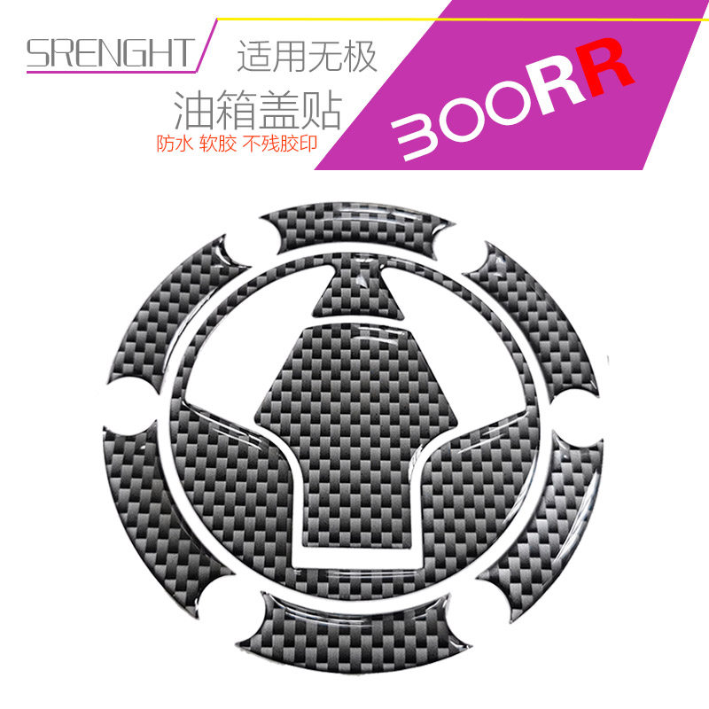 摩托车改装无极300RR油箱盖贴防水立体个性车贴防刮保护软胶碳色
