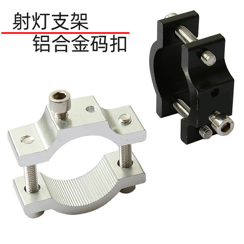 改装夹具铝合金射灯座车把夹码