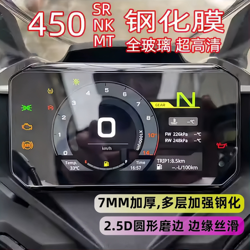 450SR仪表钢化膜450NK屏幕450MT