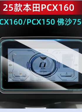 适用25款本田PCX160/PCX150钢化膜佛沙750仪表膜踏板车屏幕改装贴