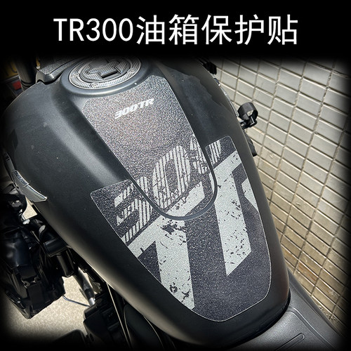 TR300油箱保护防水改色防滑