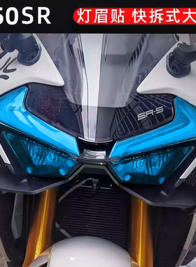 适用春风750SR灯眉贴SRS渐变改色膜紫色大灯贴膜快拆改装灯眉贴纸