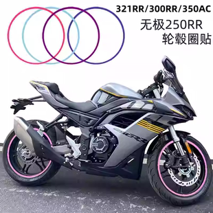 适用无极250RR轮毂贴321RR改色膜300RR轮胎贴膜350AC17寸轮圈贴纸