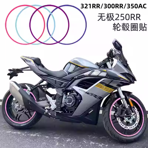 轮毂圈贴无极250rr摩托车改色膜