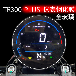 适用豪爵TR300PLUS摩托车钢化仪表保护膜高透亮防刮花玻璃贴改装