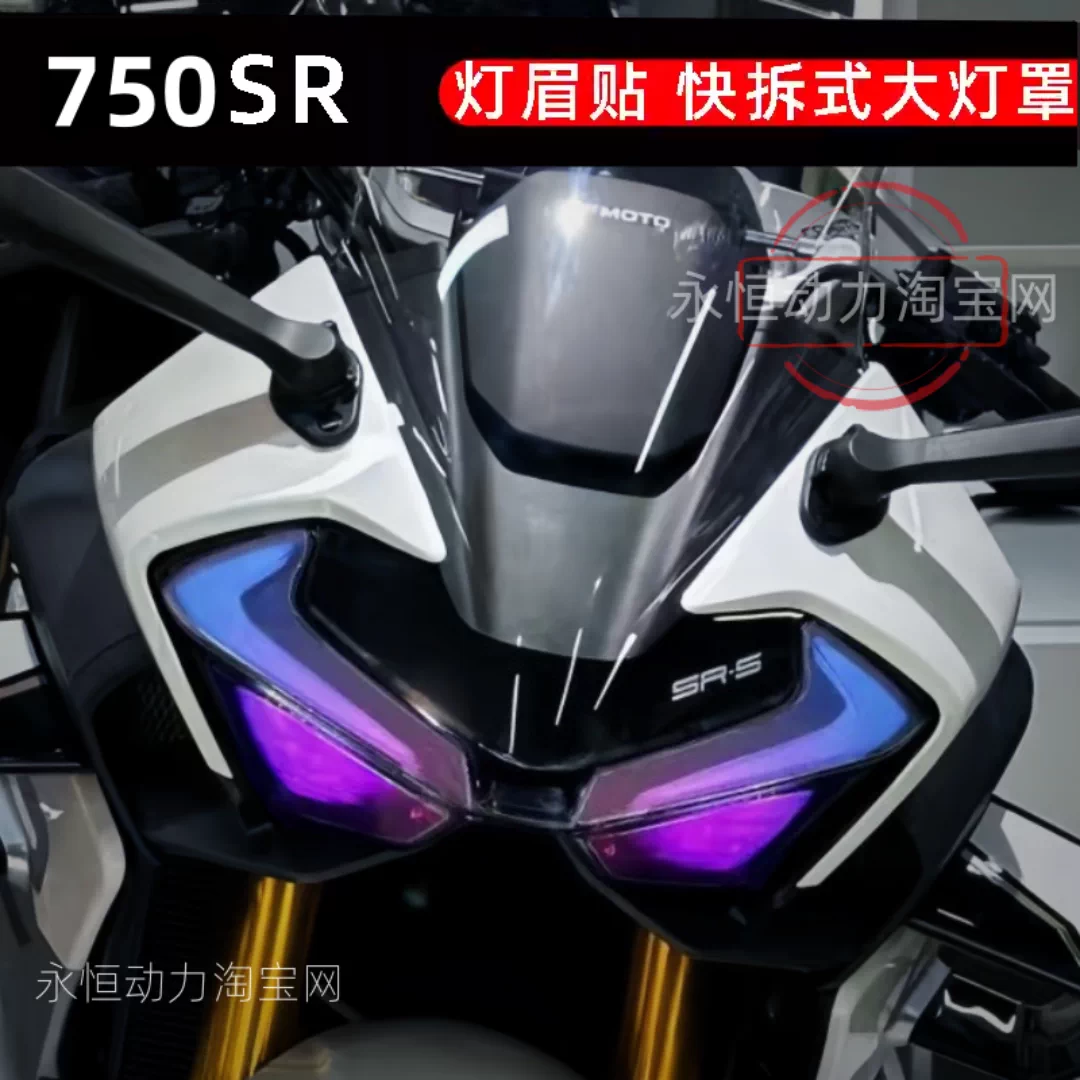 适用春风750SR-S灯眉贴SR渐变改色膜紫色大灯贴膜快拆改装灯眉贴