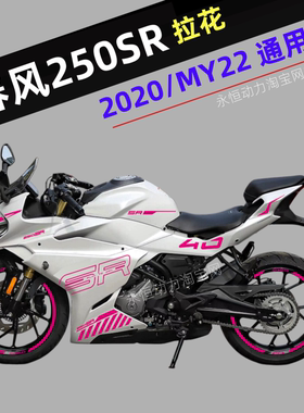 适用2020款2021款春风250SR车身贴花MY22拉花赛道版贴膜版花改装/