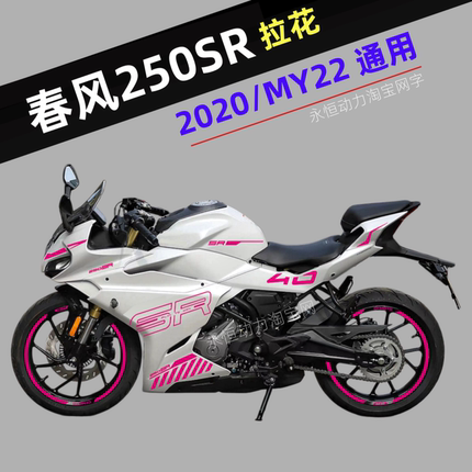 适用2020款2021款春风250SR车身贴花MY22拉花赛道版贴膜版花改装/