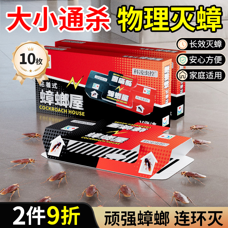 蟑螂屋物理灭蟑孩宠家庭灭蟑首选