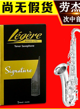 加拿大Legere劳杰瑞次中音萨克斯树脂哨片降B调美式切割签名款