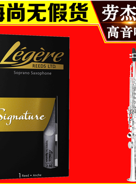 加拿大Legere劳杰瑞哨片高音萨克斯合成树脂哨片签名款美式切割